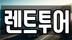 렌트투어
