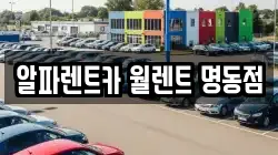 알파렌트카 월렌트 명동점