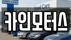 카인모터스