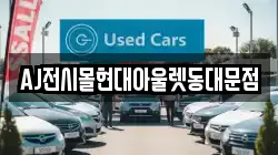 AJ전시몰현대아울렛동대문점