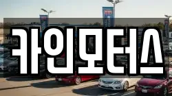 카인모터스