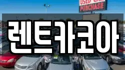 서울특별시 중구 태평로1가 렌트카,단기렌트카,장기렌트카,중고차,중고차매매,중고차매입