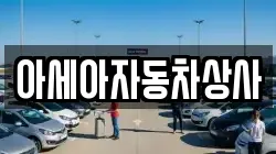 아세아자동차상사