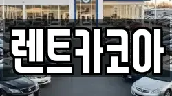 렌트카코아