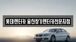 롯데렌터카 용산장기렌터카전문지점