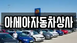 아세아자동차상사