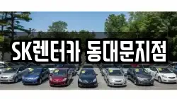 SK렌터카 동대문지점