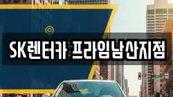 SK렌터카 프라임남산지점