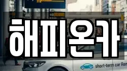 해피온카