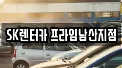 SK렌터카 프라임남산지점