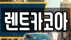 렌트카코아