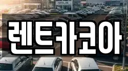 렌트카코아