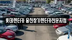 롯데렌터카 용산장기렌터카전문지점