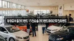 서울특별시 중구 회현동1가 렌트카,단기렌트카,장기렌트카,중고차,중고차매매,중고차매입