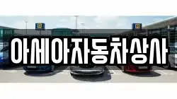 아세아자동차상사