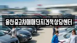용산중고차매매단지견적상담센터