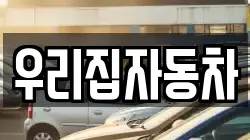 우리집자동차