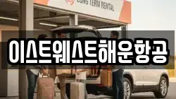 이스트웨스트해운항공