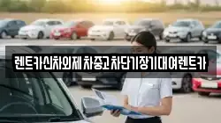 서울특별시 중구 회현동2가 렌트카,단기렌트카,장기렌트카,중고차,중고차매매,중고차매입