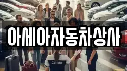 아세아자동차상사