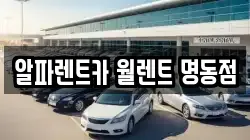 알파렌트카 월렌트 명동점