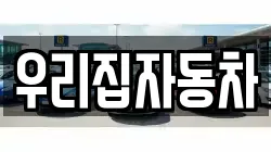우리집자동차
