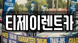 티제이렌트카