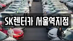 SK렌터카 서울역지점