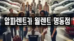 알파렌트카 월렌트 명동점