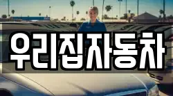 우리집자동차