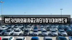 렌트카신차외제차중고차단기장기대여렌트카