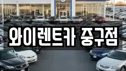 와이렌트카 중구점