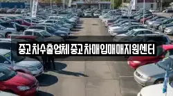 중고차수출업체중고차매입매매지원센터