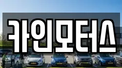 카인모터스