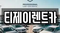 티제이렌트카