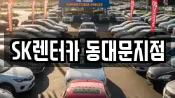 SK렌터카 동대문지점