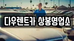 다우렌트카 상봉영업소