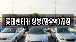 롯데렌터카 상봉(망우역)지점