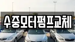 수중모터펌프교체
