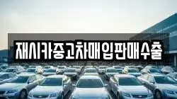 재시카중고차매입판매수출