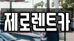 제로렌트카