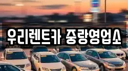 우리렌트카 중랑영업소