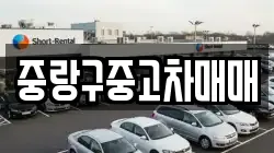 중랑구중고차매매