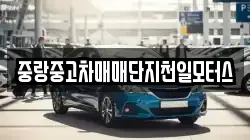 중랑중고차매매단지천일모터스
