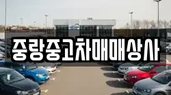 중랑중고차매매상사