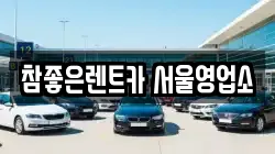 참좋은렌트카 서울영업소