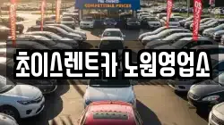 초이스렌트카 노원영업소