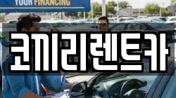 서울특별시 중랑구 면목동 렌트카,단기렌트카,장기렌트카,중고차,중고차매매,중고차매입
