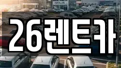 26렌트카
