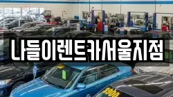 나들이렌트카서울지점